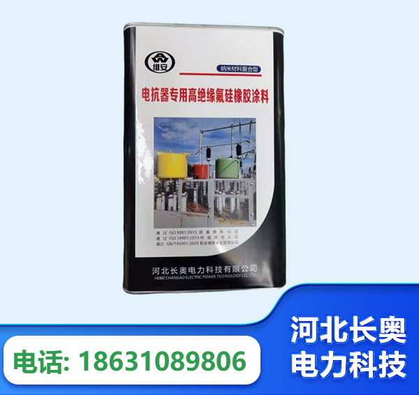 三门峡电抗器专用高绝缘氟硅橡胶涂料